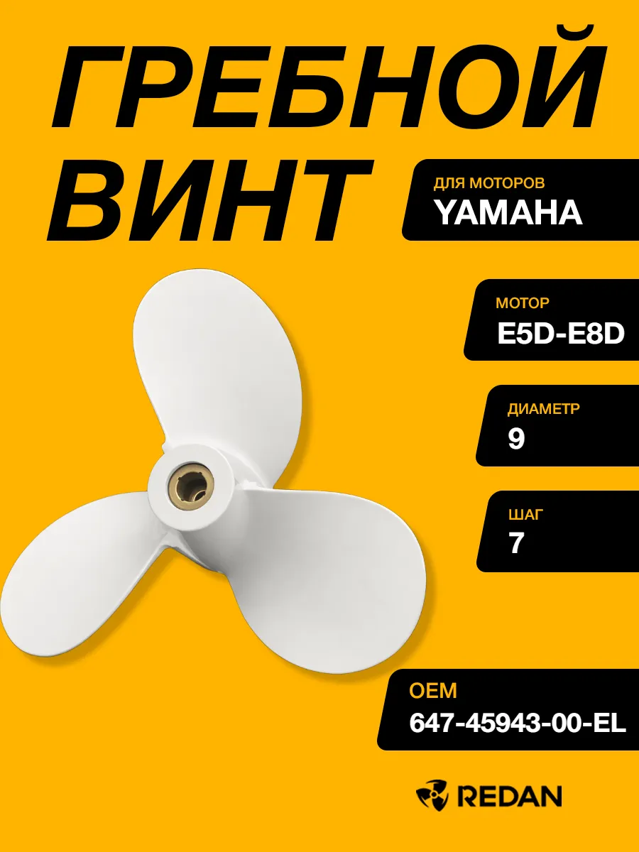 Гребной винт Yamaha E5D-E8D (3x9x7) (Шпоночный)