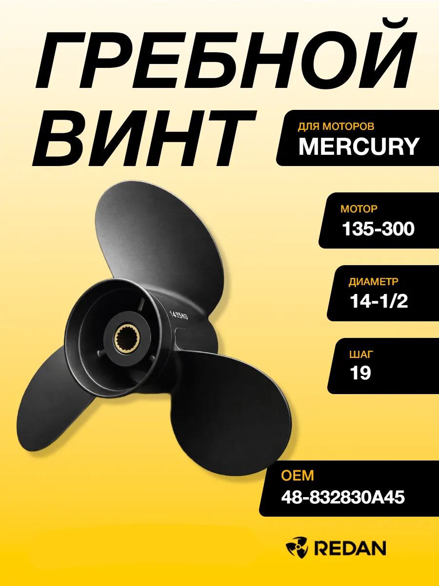 Гребной винт Mercury Mercury 25-60HP (3x14-1 2x19)