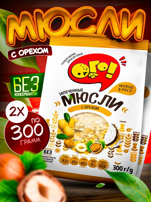 ОГО! Мюсли ОГО с орехом 3 шт по 350г, запеченные, 2 шт