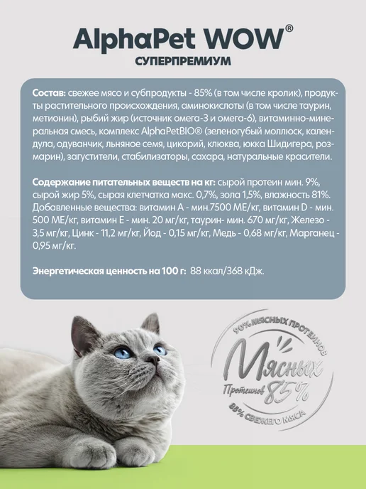 AlphaPet Влажный корм паштет для кошек с кроликом 85 г, 85 г, фото 7