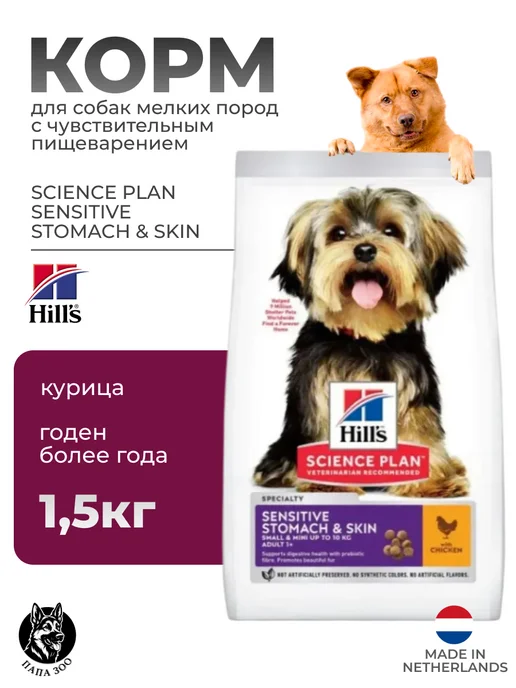 Сухой корм HILL'S Science Plan для собак, мелкие, чувствительное пищеварение, 1,51 кг