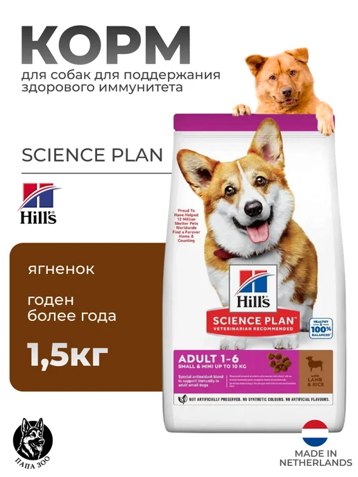 Сухой корм HILL'S Science Plan для собак, мелкие, 1,51 кг