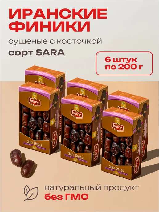 Borna Финики сушеные с косточкой Sara, 6 шт, 6 шт