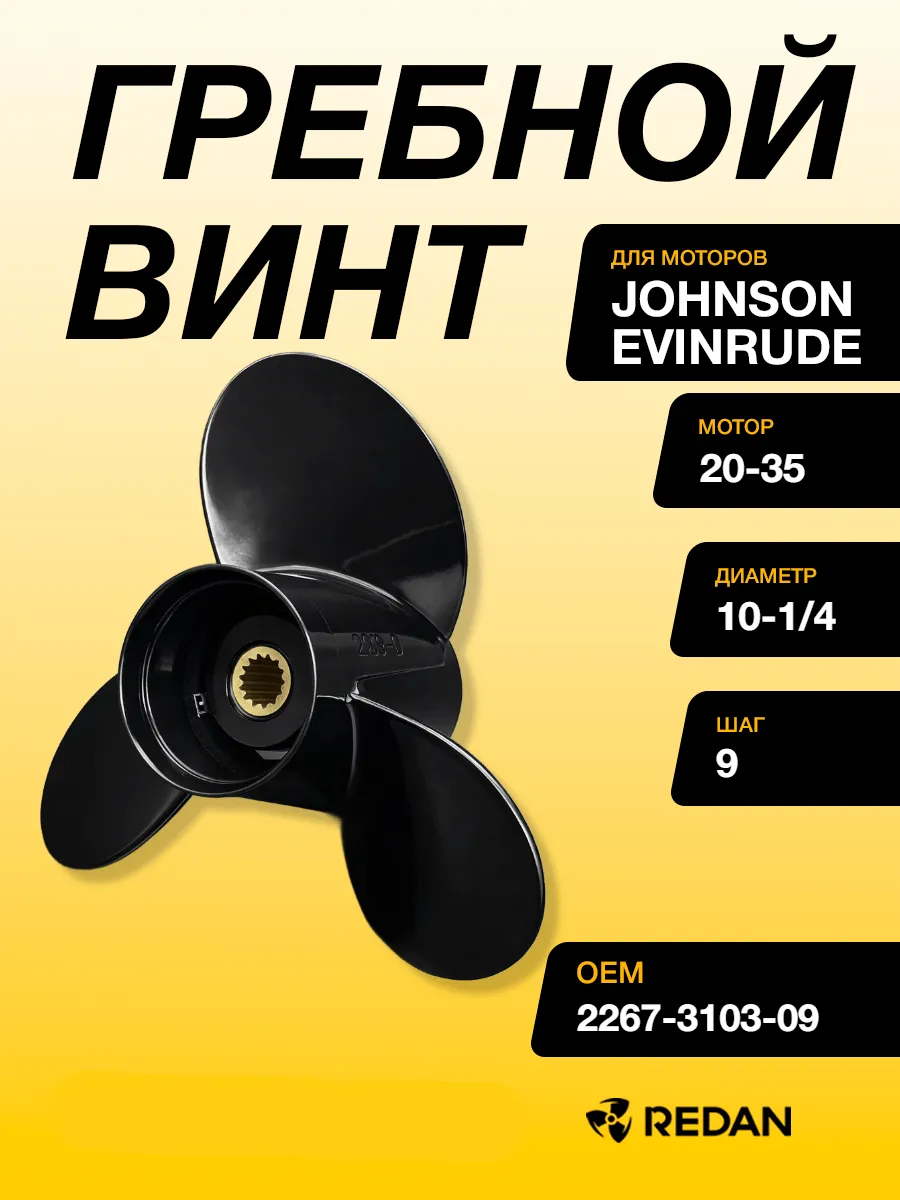 Гребной винт Johnson/Evinrude 20-35 (3x10-1/4x9) (Polastorm)
