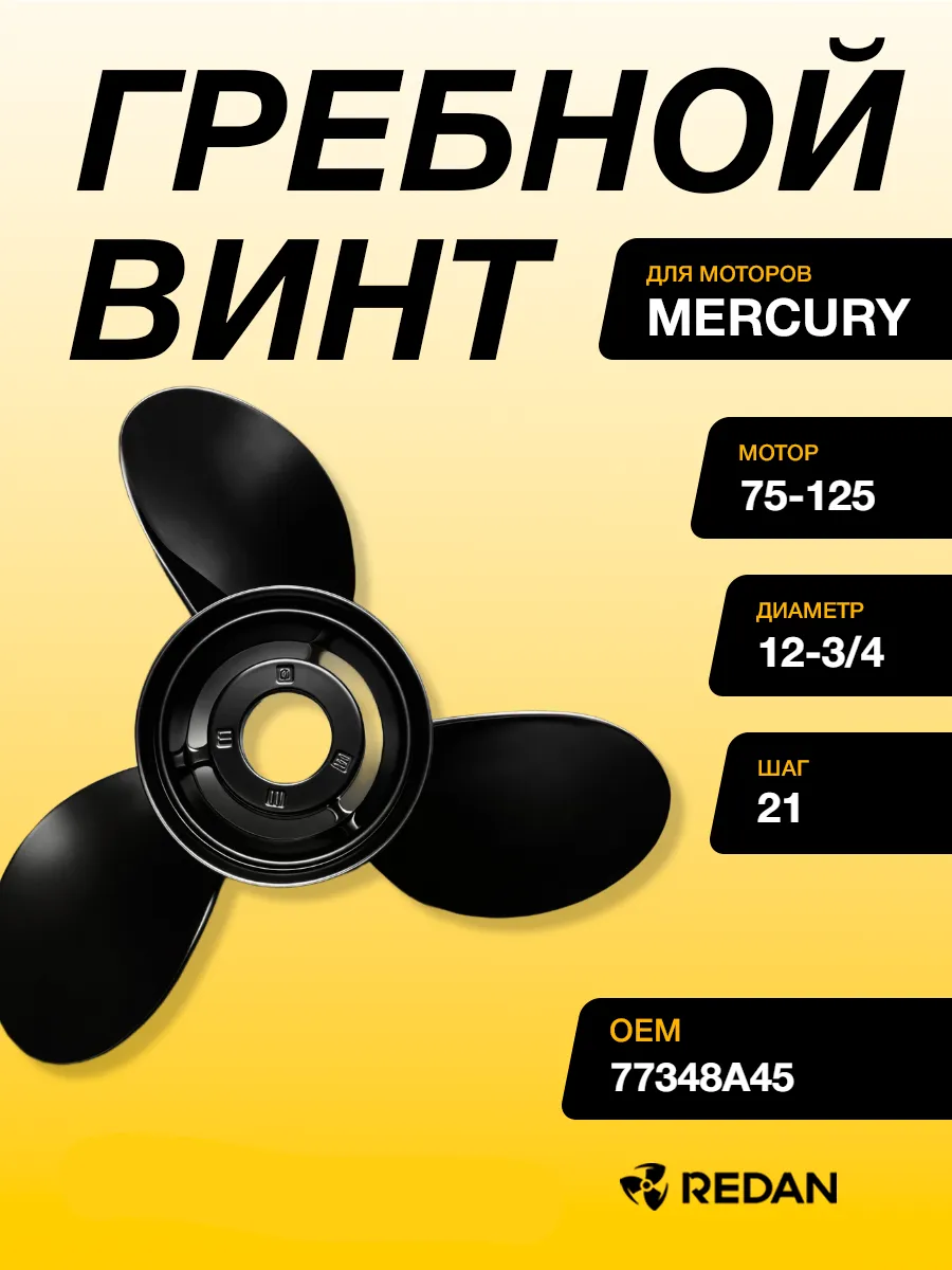 Гребной винт Mercury Black Max (12-3/4х21R)