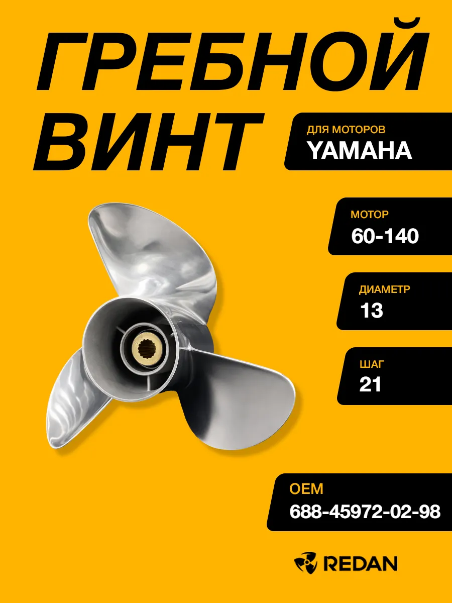 Гребной винт Yamaha 60-140, F70-F115 (3x13x21) (Сталь)