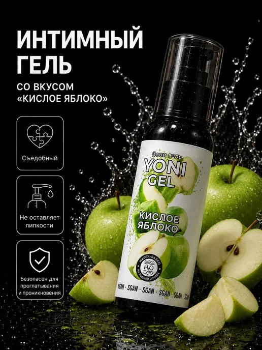 SGAN Интимный гель на водной основе со вкусом кислого яблока, 100 мл
