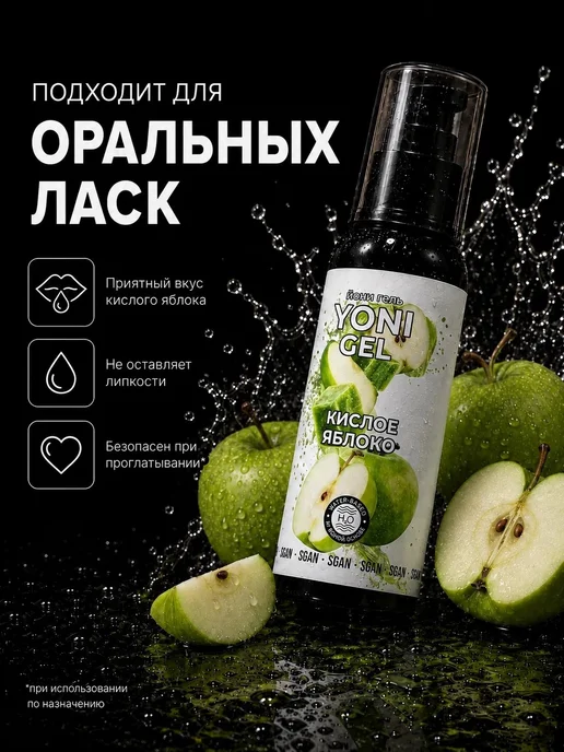 SGAN Интимный гель на водной основе со вкусом кислого яблока, 100 мл, фото 2