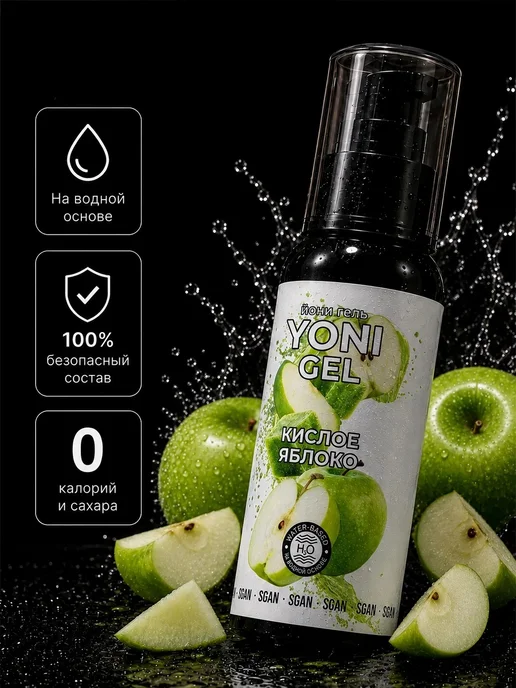 SGAN Интимный гель на водной основе со вкусом кислого яблока, 100 мл, фото 4