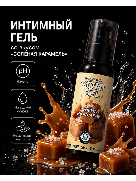 SGAN Интимный гель на водной основе со вкусом солёная карамель, 100 мл