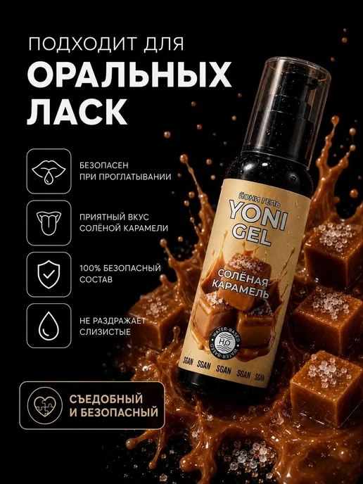 SGAN Интимный гель на водной основе со вкусом солёная карамель, 100 мл, фото 2