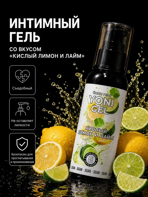 SGAN Интимный гель на водной основе со вкусом кислого Лимона и ла…, 100 мл