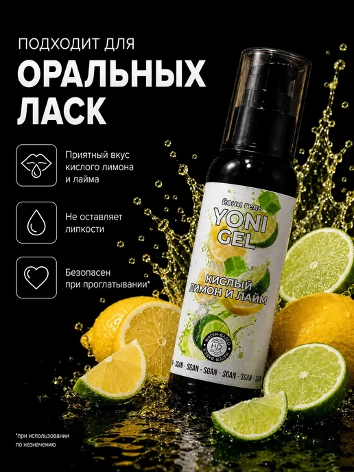 SGAN Интимный гель на водной основе со вкусом кислого Лимона и ла…, 100 мл, фото 2
