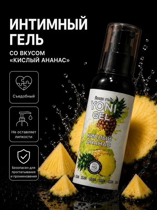 SGAN Интимный гель на водной основе со вкусом кислого ананаса, 100 мл