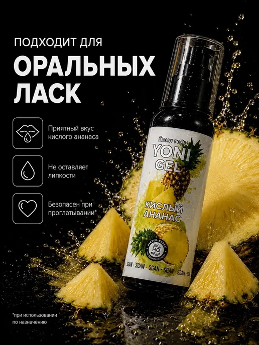 SGAN Интимный гель на водной основе со вкусом кислого ананаса, 100 мл, фото 2