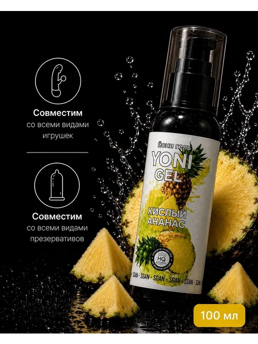 SGAN Интимный гель на водной основе со вкусом кислого ананаса, 100 мл, фото 3