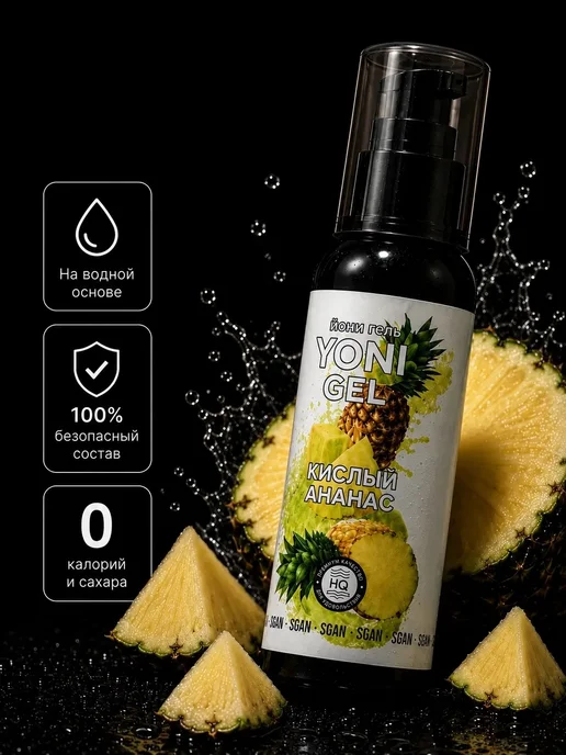 SGAN Интимный гель на водной основе со вкусом кислого ананаса, 100 мл, фото 4