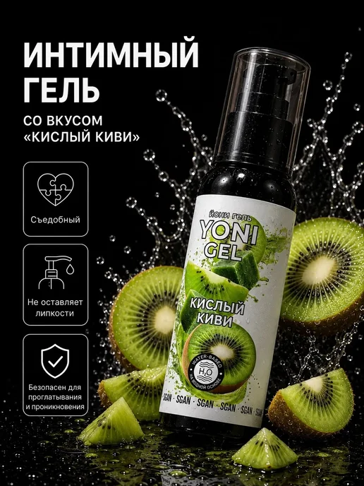 SGAN Интимный гель на водной основе со вкусом кислого киви, 100 мл