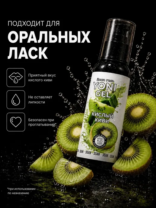 SGAN Интимный гель на водной основе со вкусом кислого киви, 100 мл, фото 2