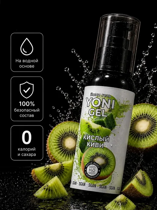 SGAN Интимный гель на водной основе со вкусом кислого киви, 100 мл, фото 4