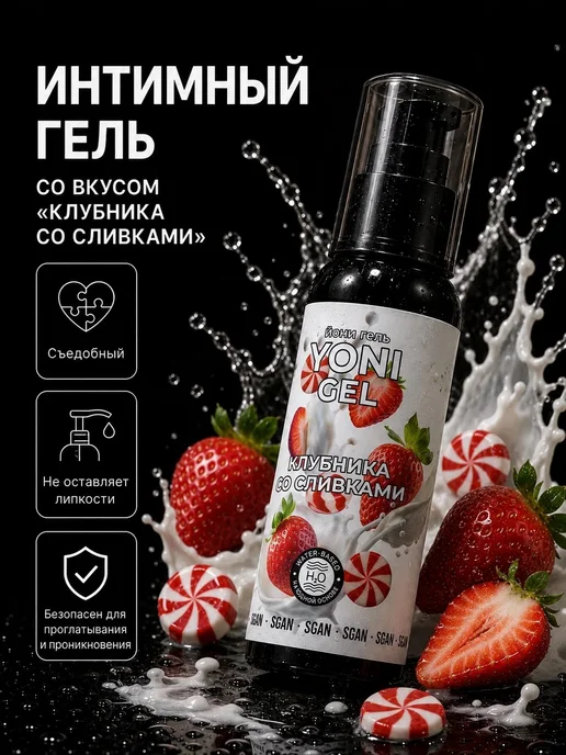 SGAN Интимный гель на водной основе со вкусом клубники со сливкам…, 100 мл