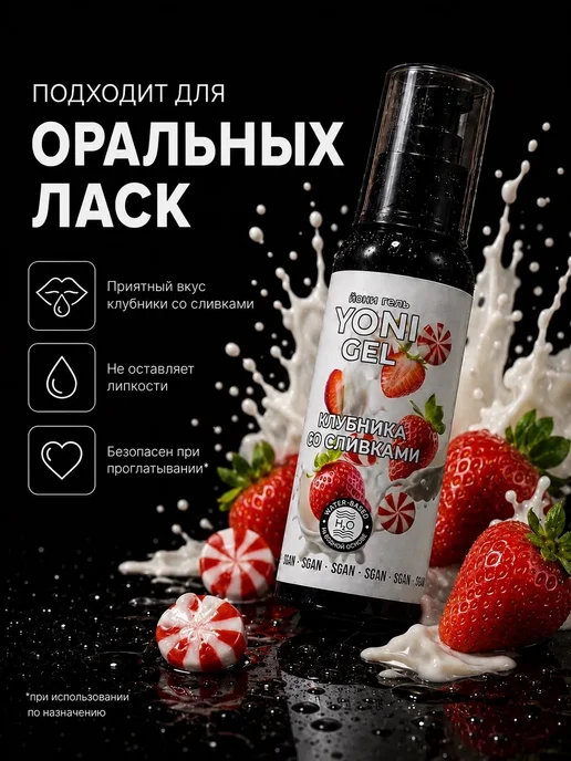 SGAN Интимный гель на водной основе со вкусом клубники со сливкам…, 100 мл, фото 2