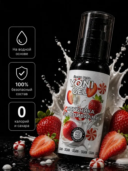 SGAN Интимный гель на водной основе со вкусом клубники со сливкам…, 100 мл, фото 4