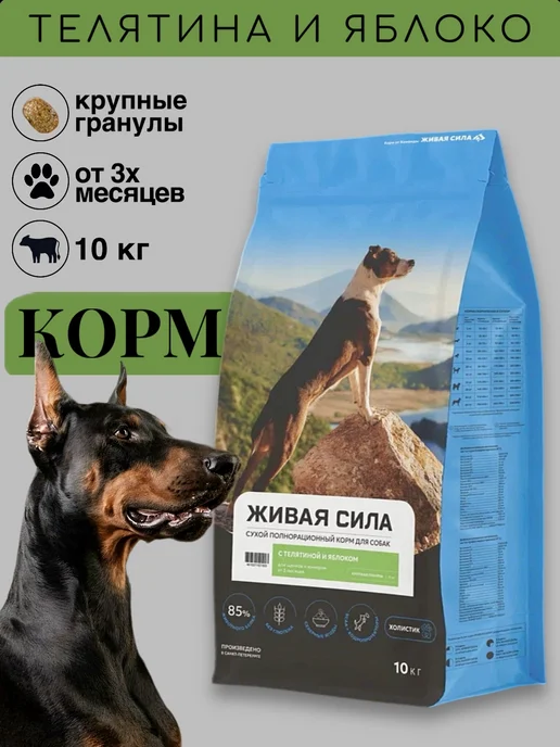 Сухой корм Живая сила Яблоком Гранула для собак, крупные, телятина, 10 кг