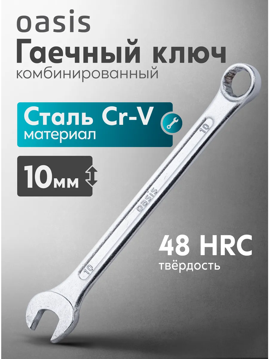 Гаечный ключ комбинированный Oasis 10 мм