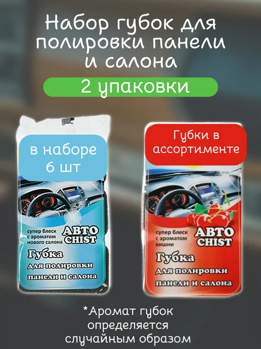 CHIST Губка для приборной панели, 1 упаковка, 2 упаковки