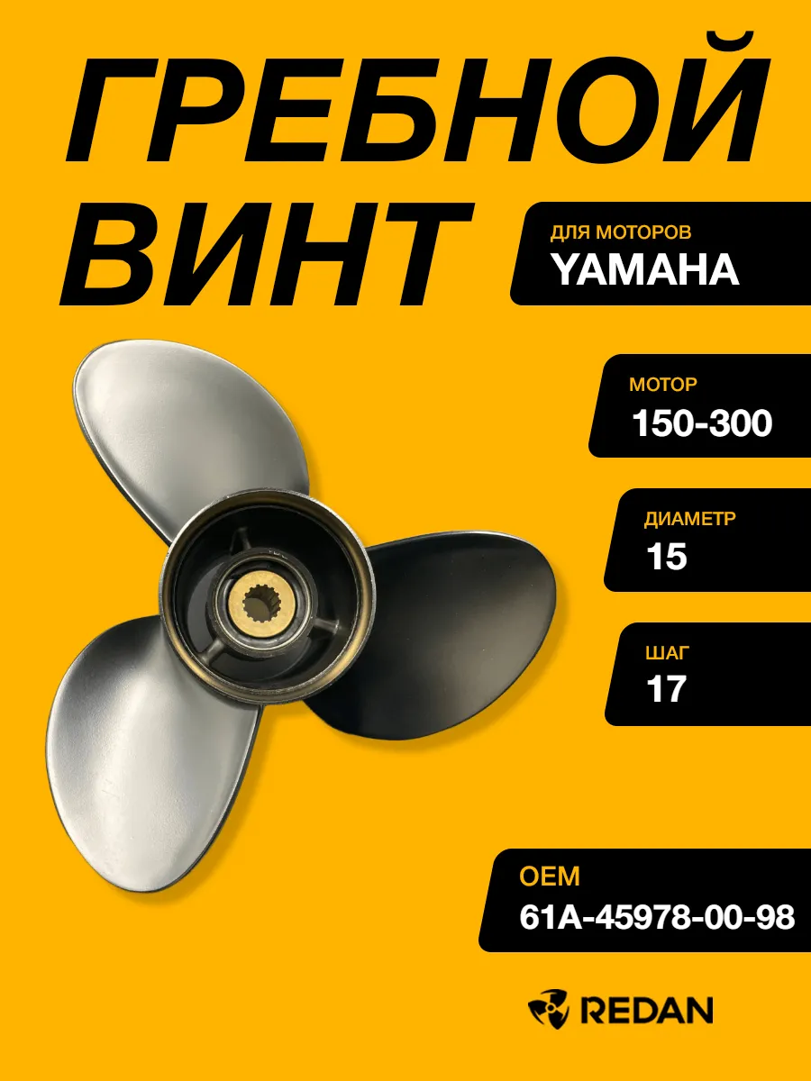 Гребной винт Yamaha 150-300, F150-F275, F300B (3x15x17)