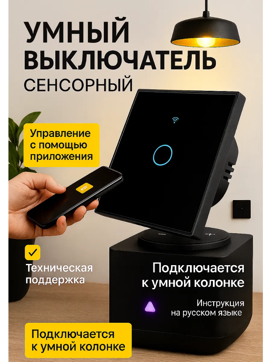 Умный сенсорный выключатель с Алисой