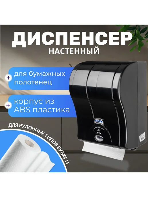 Palex Диспенсер для туалетной бумаги, настенный 3490-S, сенсорный, вариант