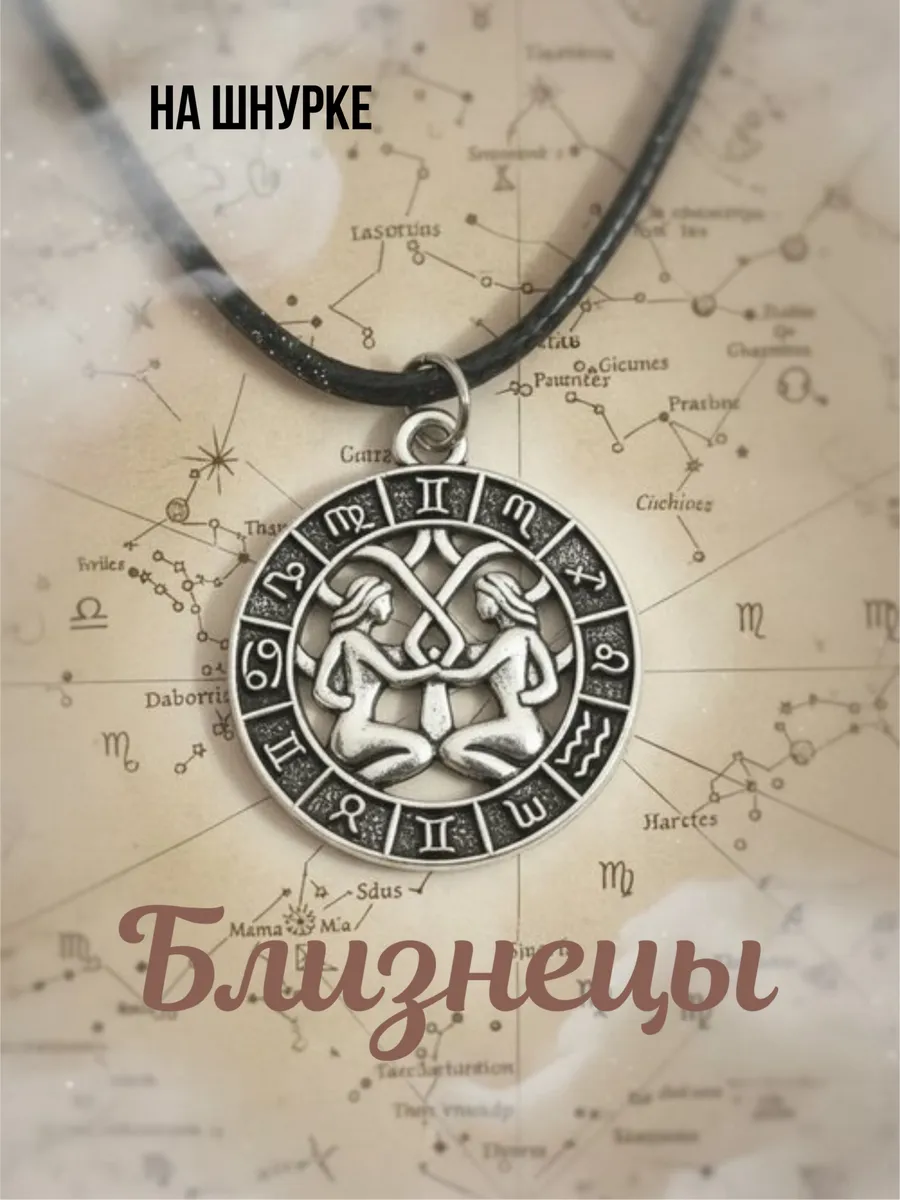 Кулон знак зодиака близнецы