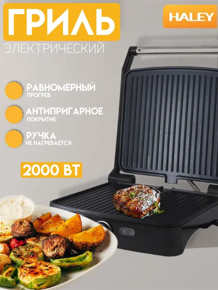 Электрогриль 2000 вт