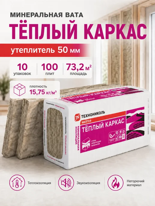 ТехноНИКОЛЬ Минеральная вата утеплитель 50 мм Теплый каркас, 10 уп, белый