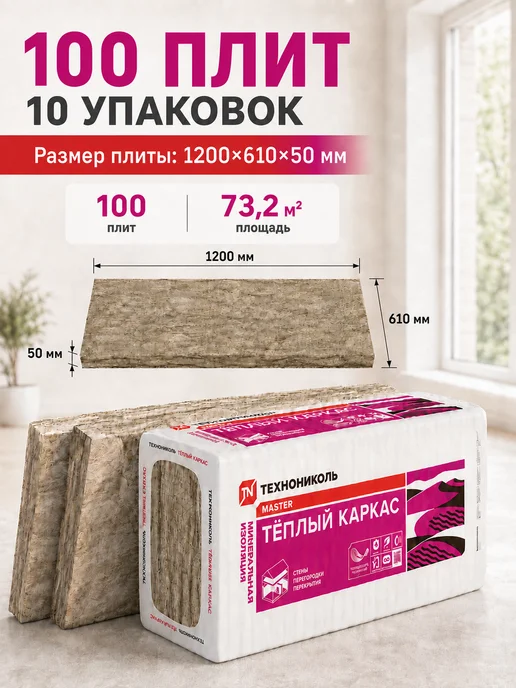 ТехноНИКОЛЬ Минеральная вата утеплитель 50 мм Теплый каркас, 10 уп, белый, фото 5
