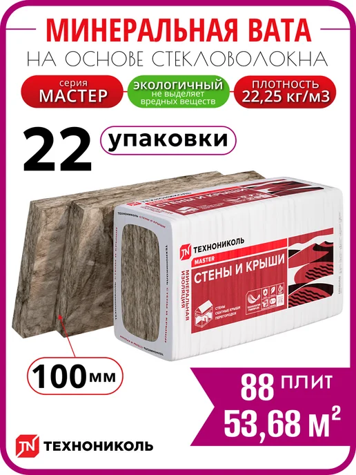 ТехноНИКОЛЬ Минеральная вата утеплитель 50 мм стены и крыши, 22 уп, 100