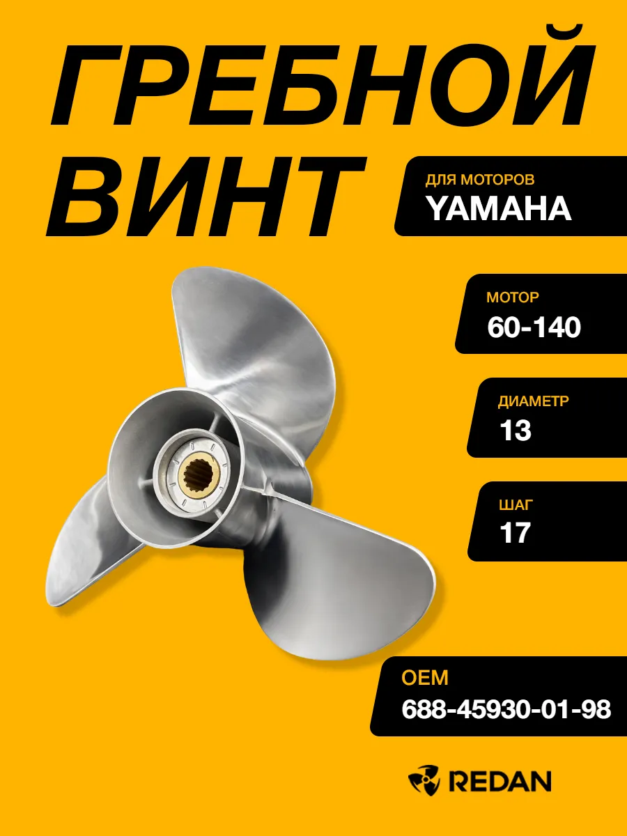 Гребной винт Yamaha 60-140, F70-F115 (3x13x17) (Сталь)