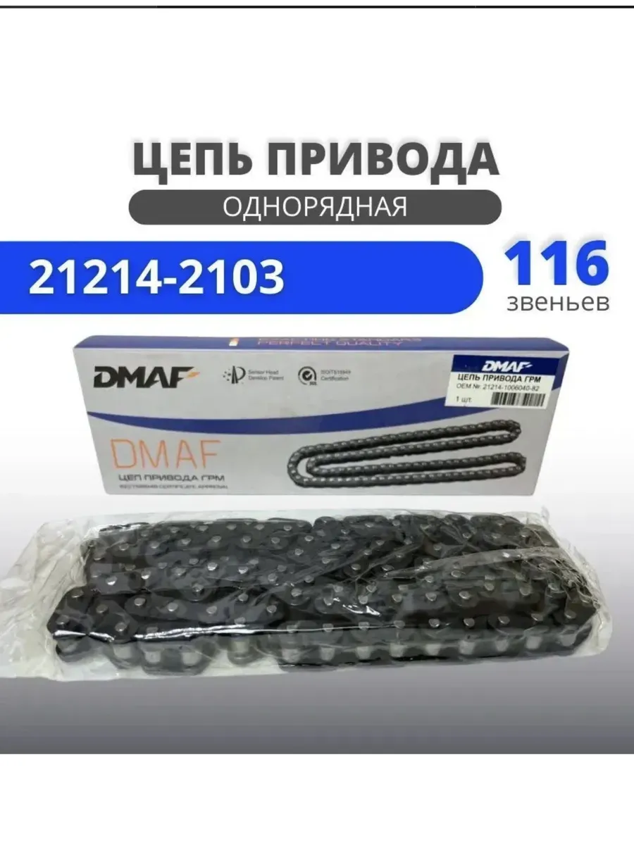 Цепь привода ГРМ однорядная Нива 21214-2123 (116 звеньев)