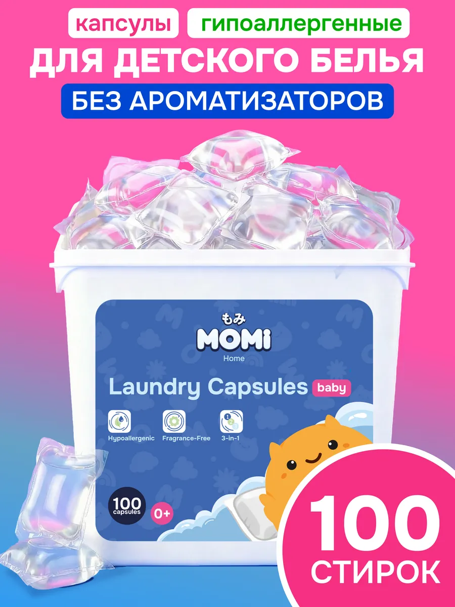 Капсулы для стирки детского белья 3в1 с кондиционером 100 шт