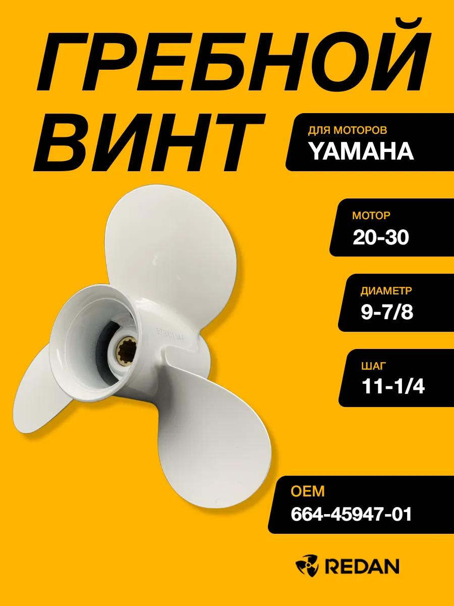 Гребной винт Yamaha 20-30, F20-25 (3x9-7/8x11-1/4)