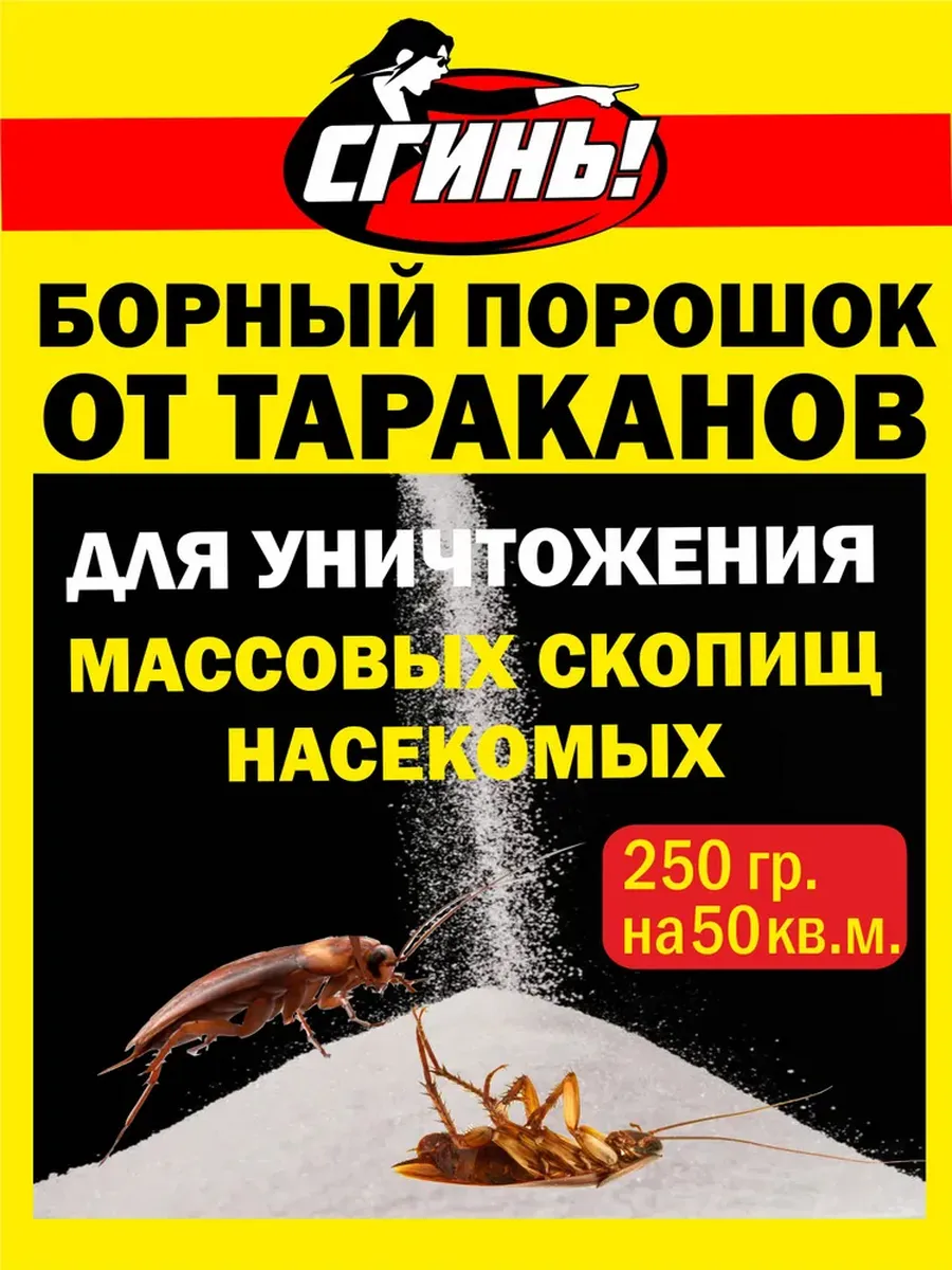 Средство от тараканов Борный порошок от тараканов, 250г