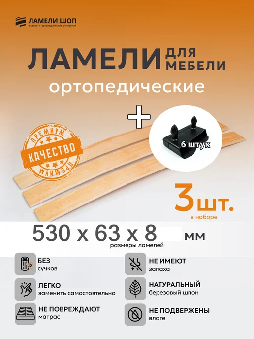 Ламели Шоп Ламель мебельная 530 63 8 3 шт, держатели в наборе 6 шт, 3 шт, 6 шт