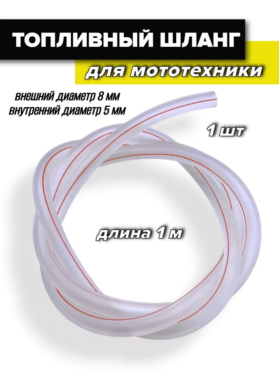 Топливный шланг для мототехники
