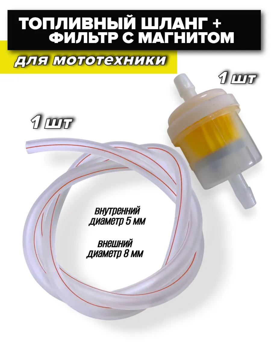 Топливный шланг для мототехники