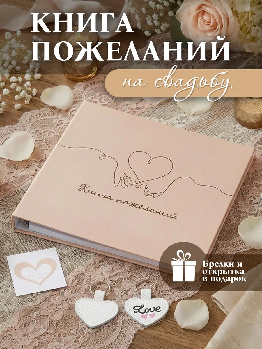 Гостевая книга для пожеланий на свадьбу "Любовь"