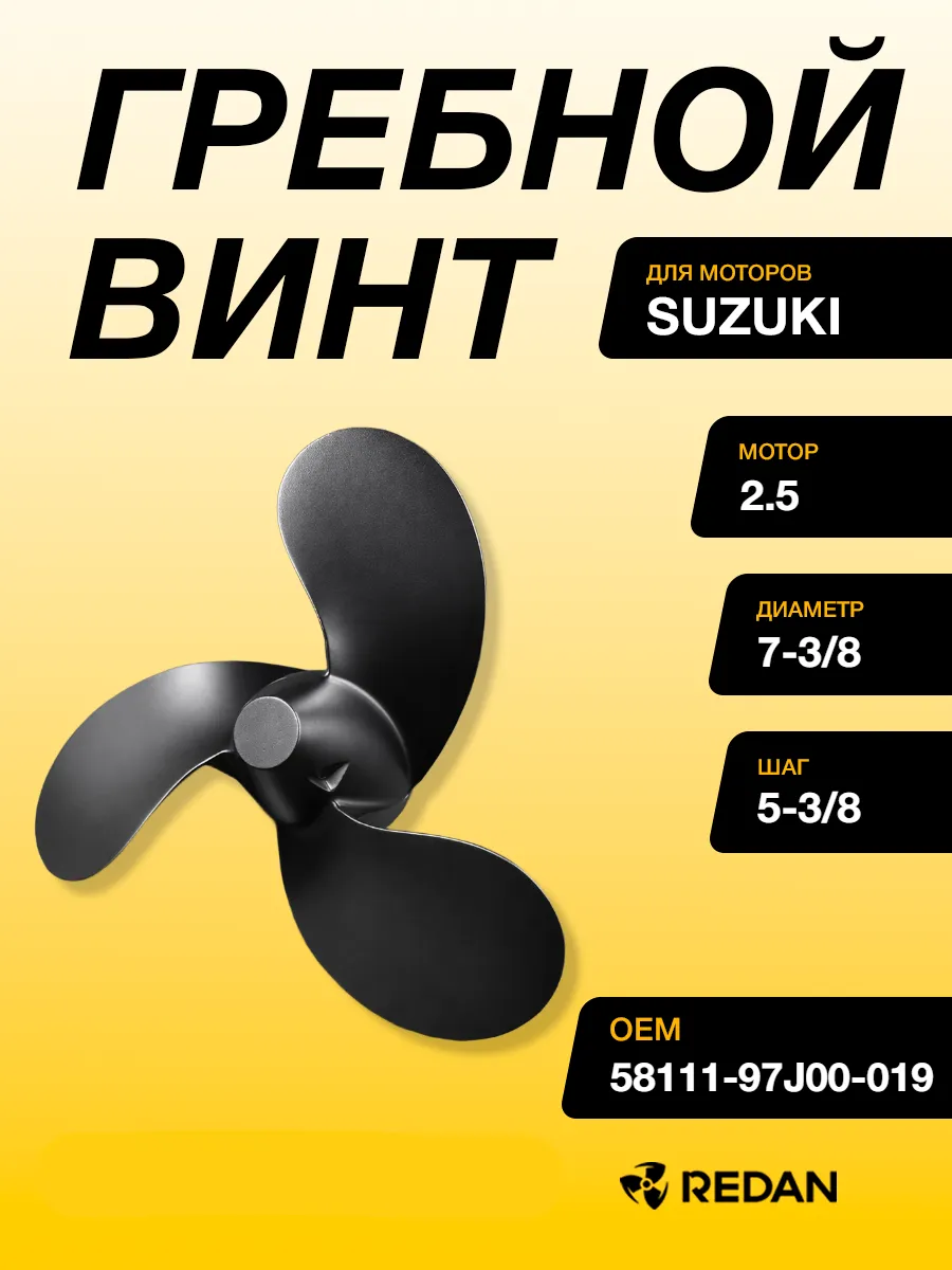 Гребной винт Suzuki DF2.5 (3x7-3 8x5-3 8)