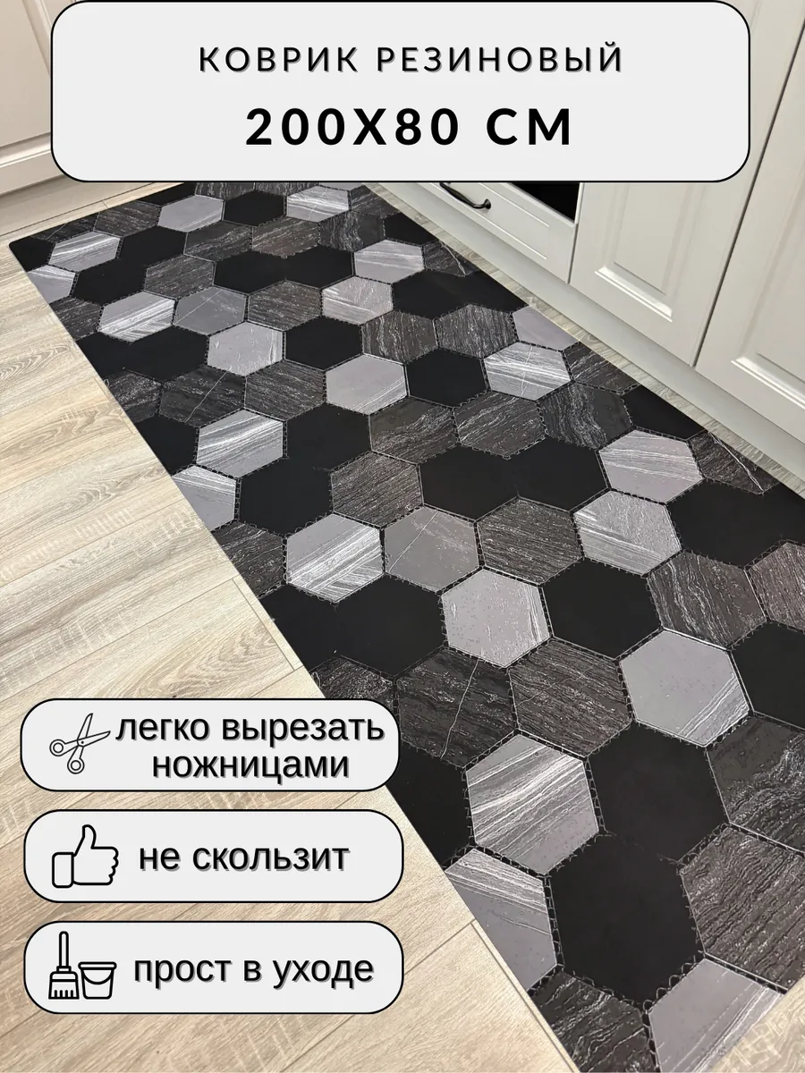 Придверный коврик в прихожую, кухню 80*200см.
