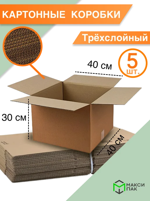 МаксиПАК Коробка для хранения 40*40*30 см, 5 шт, 40x40, 5 шт